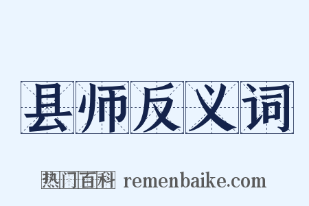 县师反义词是什么意思的图片